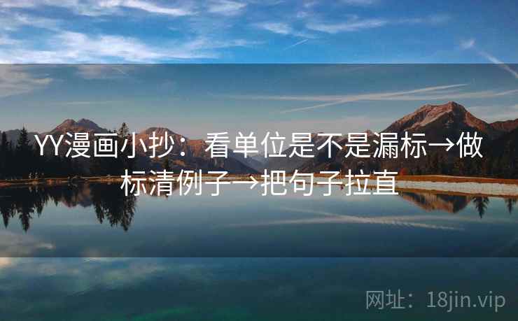 YY漫画小抄：看单位是不是漏标→做标清例子→把句子拉直